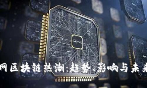 互联网区块链热潮：趋势、影响与未来展望