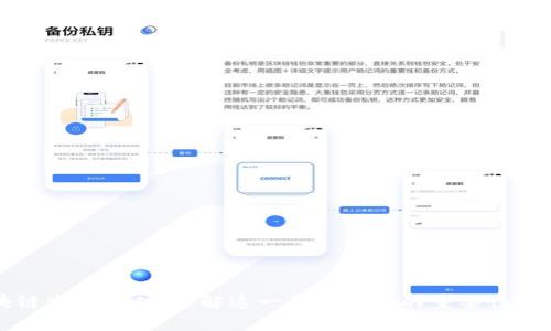 区块链生存基础：了解这一新兴专业的重要性与前景