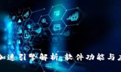 区块链加速引擎解析：软
