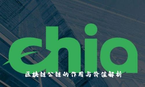 区块链公链的作用与价值解析