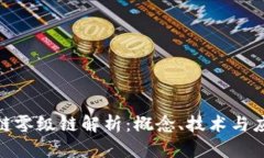 : 区块链零级链解析：概念