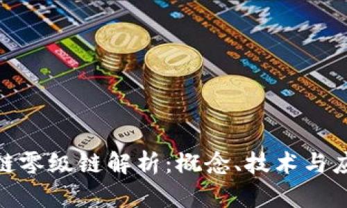: 区块链零级链解析：概念、技术与应用前景