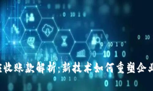 区块链贸易应收账款解析：新技术如何重塑企业现金流管理？