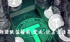 区块链的活跃值解析：定