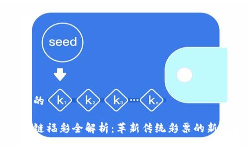 思考的

区块链福彩全解析：革新传统彩票的新风向