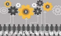 区块链公司是做什么的？