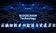 区块链技术的起源与发展