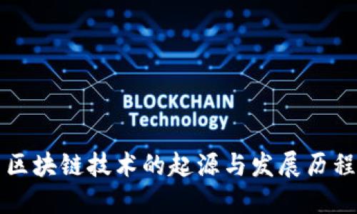 区块链技术的起源与发展历程