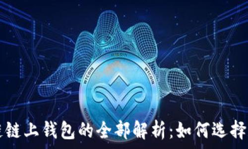   
区块链链上钱包的全部解析：如何选择和使用