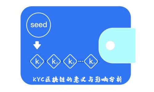 KYC区块链的意义与影响分析