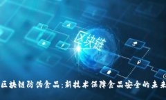 区块链防伪食品：新技术