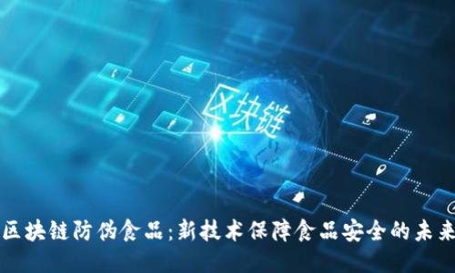 区块链防伪食品：新技术保障食品安全的未来