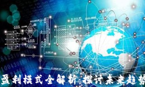 
区块链直播盈利模式全解析：探讨未来趋势与市场潜力