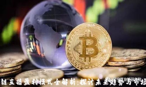 
区块链直播盈利模式全解析：探讨未来趋势与市场潜力