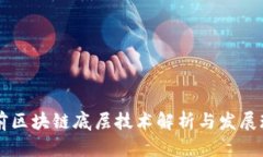 目前区块链底层技术解析