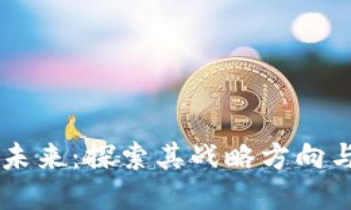 区块链的未来：探索其战略方向与应用潜力