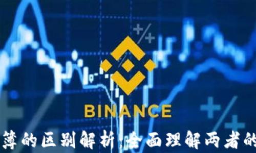 
区块链与账簿的区别解析：全面理解两者的特性与应用