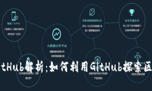 区块链GitHub解析：如何利用GitHub探索区块链技术
