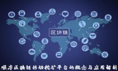 顺序区块链移动挖矿平台