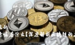 思考一个接近且的区块链
