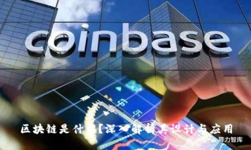 区块链是什么？深入解析其设计与应用