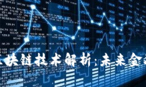 数字人民币区块链技术解析：未来金融的创新之路