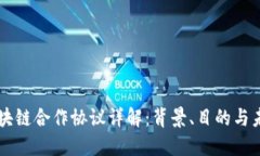 京东区块链合作协议详解