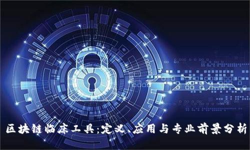 区块链临床工具：定义、应用与专业前景分析