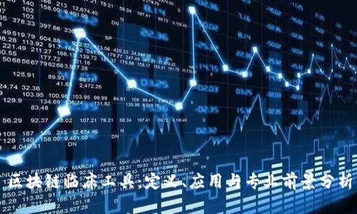 区块链临床工具:定义、应用与专业前景分析
