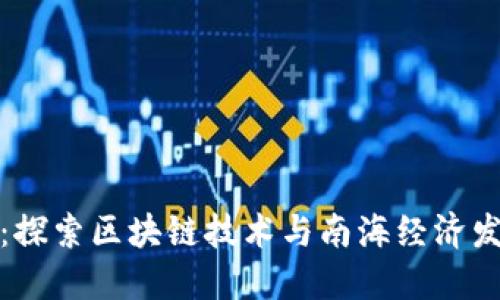 区块链南海：探索区块链技术与南海经济发展的新机遇