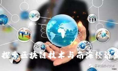 区块链南海：探索区块链技术与南海经济发展的新机遇