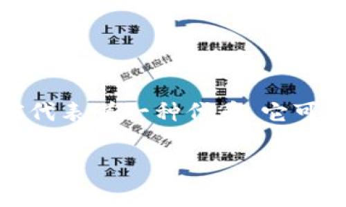 WPC在区块链中通常指的是“Wrapped PoST Coin”，它是与区块链资产相关的一个术语。WPC代表着一种代币，它可以在不同的区块链网络之间进行互操作性，其目的是为了解决资产在不同链之间转移的难题。

### 区块链中的WPC（Wrapped PoST Coin）详解：概念、运用及其影响