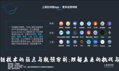 区块链技术的弱点与瓶颈
