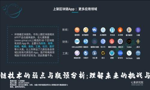 区块链技术的弱点与瓶颈分析：理解未来的挑战与机遇