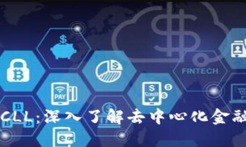 区块链CLL：深入了解去中心化金融的未来