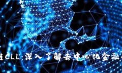 区块链CLL：深入了解去中