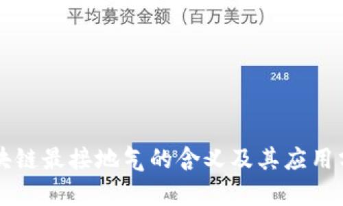 区块链最接地气的含义及其应用分析
