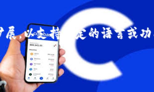 复刻语言区块链通常指的是在区块链技术的基础上，构建一种新的区块链系统或者对现有区块链系统进行修改、改进或扩展，以支持特定的语言或功能。这种方式可以用于很多场景，比如提高交易效率、增强安全性、实现智能合约等。以下是一个相关的、关键词及内容大纲。

复刻语言区块链技术完全解析：原理、应用与未来趋势