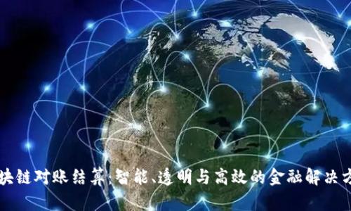 区块链对账结算：智能、透明与高效的金融解决方案