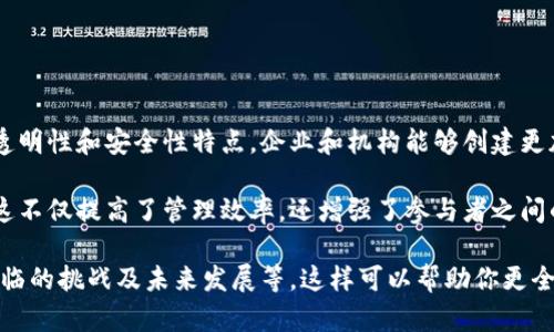 区块链管理模型是指利用区块链技术对组织、流程和数据进行管理的一种方法论和框架。通过区块链的去中心化、透明性和安全性特点，企业和机构能够创建更加高效和可信的管理方式。区块链管理模型能够应用于多个领域，如供应链管理、金融服务、身份验证及信息共享等。

在这种管理模型下，各方参与者可以在一个共享的平台上进行实时的数据交换，确保信息的真实性和不可篡改性。这不仅提高了管理效率，还增强了参与者之间的信任。

如果你想了解更多关于区块链管理模型的内容，建议先梳理出具体的主题和细节，比如它的应用场景、实施步骤、面临的挑战及未来发展等。这样可以帮助你更全面地理解这一概念。