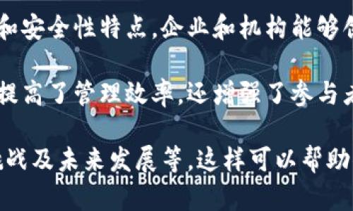 区块链管理模型是指利用区块链技术对组织、流程和数据进行管理的一种方法论和框架。通过区块链的去中心化、透明性和安全性特点，企业和机构能够创建更加高效和可信的管理方式。区块链管理模型能够应用于多个领域，如供应链管理、金融服务、身份验证及信息共享等。

在这种管理模型下，各方参与者可以在一个共享的平台上进行实时的数据交换，确保信息的真实性和不可篡改性。这不仅提高了管理效率，还增强了参与者之间的信任。

如果你想了解更多关于区块链管理模型的内容，建议先梳理出具体的主题和细节，比如它的应用场景、实施步骤、面临的挑战及未来发展等。这样可以帮助你更全面地理解这一概念。