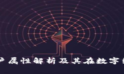 区块链的账户属性解析及其在数字经济中的应用