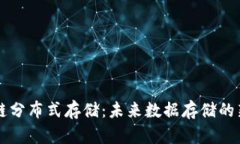 IPFS区块链分布式存储：未