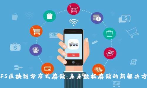 IPFS区块链分布式存储：未来数据存储的新解决方案