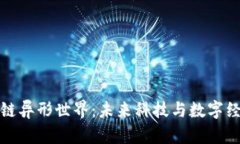 探索区块链异形世界：未