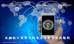 区块链公司审计的重点与