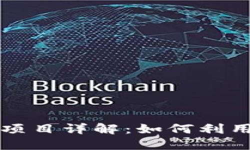区块链虚拟赚钱项目详解：如何利用新技术实现收益