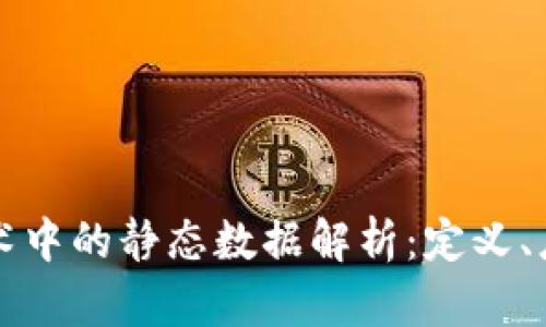区块链技术中的静态数据解析：定义、应用与前景
