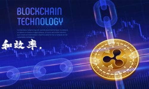 二进制区块链是什么意思可以指的是基于二进制编码的区块链技术或概念，二进制是计算机内部处理数据的一种方式，而区块链是一种去中心化的分布式账本技术。那么关于这个主题，以下是更详细的信息：

### 1. 二进制与区块链的关系
二进制是计算机中数据存储和处理的基本形式，所有的信息最终都是以0和1的形式存储的。而区块链作为一种技术，通常也是构建于这样的二进制数据结构之上。

在区块链中，每一个区块都包含了若干交易数据，这些数据在存储和传输时，都是以二进制形式进行编码的。从本质上看，二进制在区块链的数据存储、加密和传输中都起着至关重要的作用。

### 2. 二进制区块链的应用
不论是比特币、以太坊等主流区块链系统，都是建立在二进制基础上的。这使得区块链能够安全、高效地进行数据的记录和追踪。

在实际应用中，二进制区块链可以用于以下几个方面：
- **数字货币**：如比特币、以太坊等，通过区块链技术进行交易记录。
- **智能合约**：以太坊等平台上支持的应用，所有的合约条款和执行逻辑都以二进制形式存储和处理。
- **供应链管理**：追踪产品从生产到消耗全过程中，每一步的记录都是以二进制编码。

### 3. 二进制区块链的优缺点
如同其他技术一样，二进制区块链也有其优缺点：
- **优点**：
  - 高效性：计算机对二进制的处理能力极强，操作速度快。
  - 安全性：通过加密算法将数据以二进制形式存储，提升了数据的安全性。
- **缺点**：
  - 可读性差：普通用户难以直接理解二进制数据，需要相应的应用程序进行翻译。
  - 存储要求高：区块链数据量庞大，对于存储设备要求较高。

### 4. 二进制区块链的未来发展
随着区块链技术的发展和应用场景的扩大，二进制编码形式将继续发扬光大。它将在金融、医疗、物流等多个领域展现出巨大的应用潜力。

同样，随着技术的进步，如何提高其效率、降低成本、增强可读性等问题，也将是未来需要重点关注的方向。

### 相关问题
1. **区块链如何确保数据安全性？**
   - 区块链通过去中心化结构、加密算法及共识机制等方式确保数据的安全性。

2. **智能合约的工作原理是什么？**
   - 智能合约是自动执行的合约，其工作原理是代码按预设逻辑自动执行，保障透明和安全。

3. **对比传统数据库，区块链有哪些优势？**
   - 区块链的去中心化、不可篡改性和透明性，使其在某些应用场景中优于传统的集中式数据库。

4. **如何理解区块链的去中心化概念？**
   - 去中心化是区块链的核心特征，意味着没有单一权威，它通过网络中的多个节点共同维护数据的准确性。

5. **区块链技术在金融领域的应用有哪些？**
   - 包括跨境支付、证券交易、资产管理、去中心化金融（DeFi）产品等。

6. **未来区块链将如何改变我们的生活？**
   - 区块链有潜力在供应链管理、医疗记录、投票系统等多个领域带来变革，提升透明度和效率。

如果希望扩展这些问题的详细内容，请告诉我！