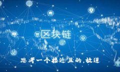 思考一个接近且的，放进